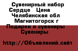 Сувенирный набор Сердце › Цена ­ 500 - Челябинская обл., Магнитогорск г. Подарки и сувениры » Сувениры   